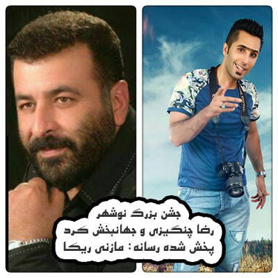 رضا چنگیزی یل یله میدون